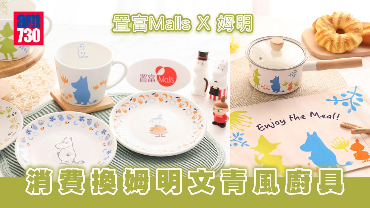 商場優惠｜置富Malls X 姆明 消費換姆明文青風廚具